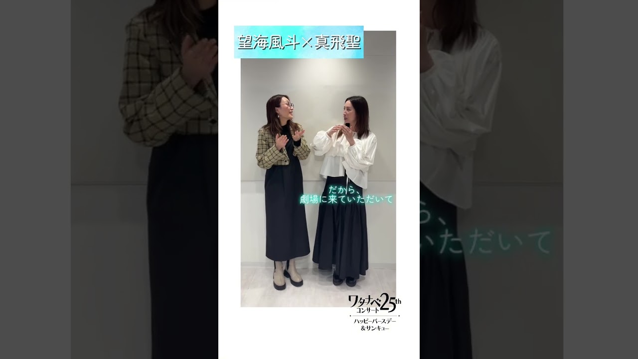 【WE25th記念】 #望海風斗 × #真飛聖