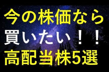 日経平均が反発するなか、依然株価は低迷していますが、今の水準なら買いたい5つの高配当株