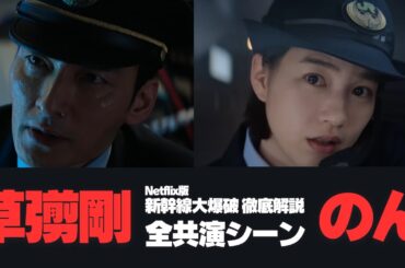 Netflix版『新幹線大爆破』徹底解説 草彅剛×のん 全共演シーン