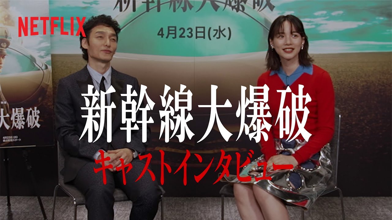 草彅剛&のん インタビュー | 新幹線大爆破 | Netflix Japan 草彅剛&のん インタビュー | 新幹線大爆破 | Netflix Japan