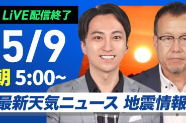 【ライブ配信終了】最新天気ニュース・地震情報 2025年5月9日(金)／西から雨の範囲が広がる〈ウェザーニュースLiVEモーニング・福吉貴文／内藤邦裕〉