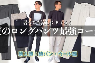 【夏メンズファッション】夏スタイルを格上げするロングパンツを活かした夏ファッションスタイル解説！