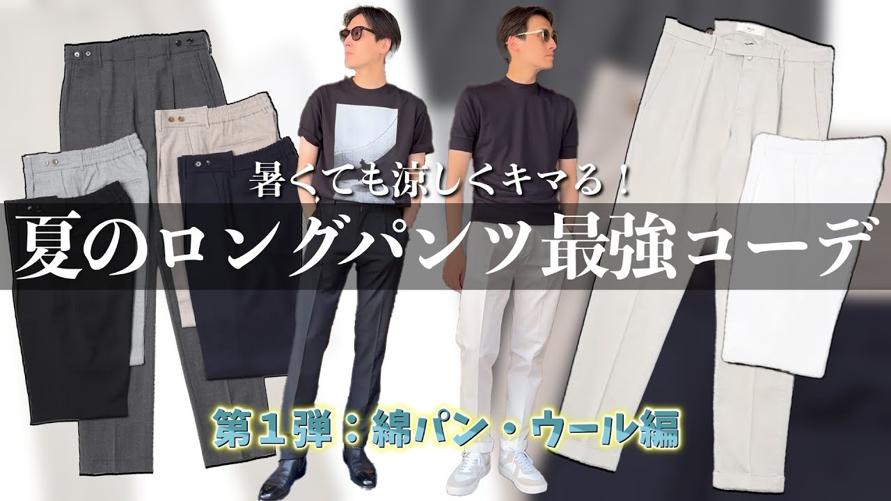 【夏メンズファッション】夏スタイルを格上げするロングパンツを活かした夏ファッションスタイル解説! 【夏メンズファッション】夏スタイルを格上げするロングパンツを活かした夏ファッションスタイル解説!