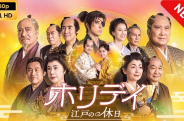 【日本のドラマ】 新春ドラマスペシャル「ホリデイ～江戸の休日～」 【フルムービー】 Full HD