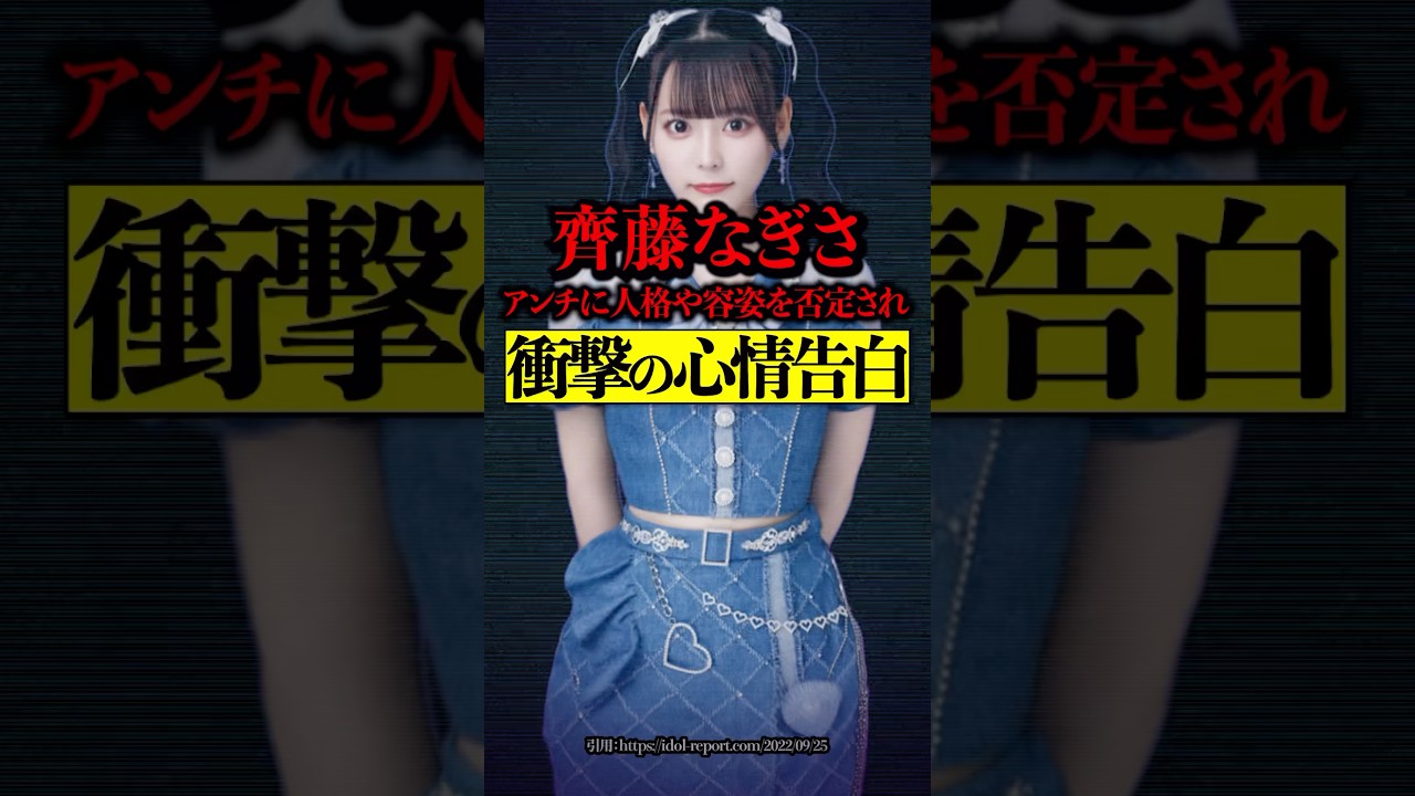 齊藤なぎさ アンチに人格や容姿を否定され衝撃の心情告白！語った心情が辛すぎる・・・#齊藤なぎさ #=LOVE #アイドル