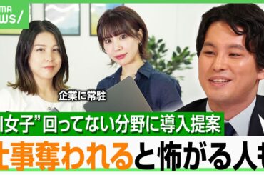 【AI女子】依頼先に常駐して観察→問題点のAI化 反対派vs少数の賛成派の板挟みからスタートも離職率ゼロの急成長分野とは｜アベヒル