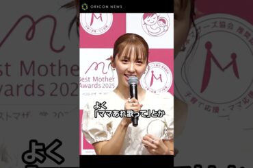 Dream Ami、ベストマザー賞受賞！2歳の息子は「めちゃくちゃ歌が大好き」