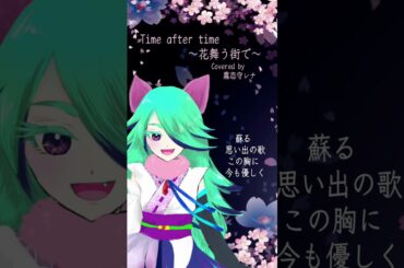 #Time after time～花舞う街で～  #倉木麻衣　#カバー　#歌ってみた　#霧恋守レナ　#アニメ　#Vtuber　#名探偵コナン　#anime #cover #切り抜き #アニソン　#映画