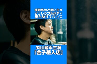 映画『金子差入店』 #映画紹介 #shorts