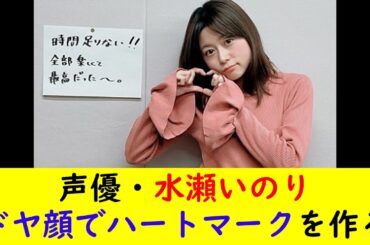 声優・水瀬いのりドヤ顔でハートマークを作る