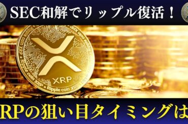 SEC和解でリップル復活？XRPの狙い目タイミングを徹底解説！