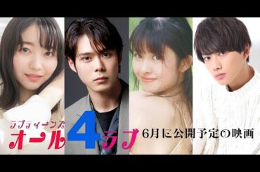 ラブティーンズ: オール4ラブ  | 6月に公開予定の映画