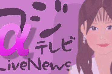 アナ番★【フジテレビ】LiveNewsα_堤礼実アナウンサー★アイキャッチ☆報道ライブニュースα☆女子アナ☆バラエティー芸能スポーツ☆イラストいらすとや