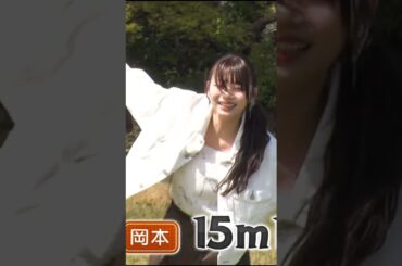 靴とばしする岡本姫奈 乃木坂お試し中 #乃木坂46