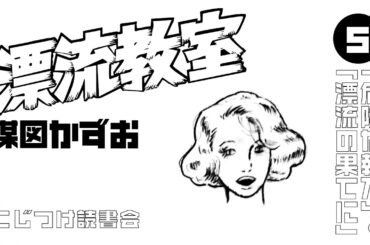 「漂流教室」⑤ (「危険な執刀」～「漂流の果てに」)楳図かずお【こじつけ読書会】