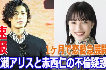 1ヶ月で恋愛急展開！広瀬アリスと赤西仁の不倫疑惑？