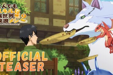 『とんでもスキルで異世界放浪メシ2』ティザーPV ／ Campfire Cooking in Another World with My Absurd Skill Season 2 - Teaser
