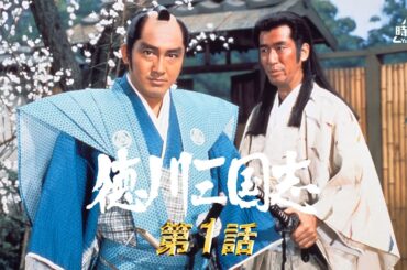徳川三国志　第1話 [公式]