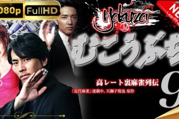 「ヤクザ映画」高レート裏麻雀列伝むこうぶち9 ～麻将～スペシャルエディション🎬🅷🅾🆃 邦画アクション FHD