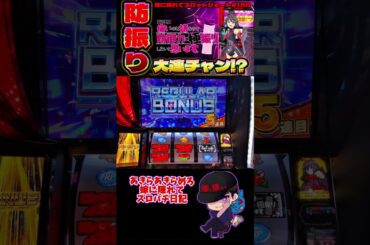 【嫁に隠れてスロットショート第158回】 スマスロ防振り連チャン後に続けた結果 【スマスロ痛いのは嫌なので防御力に極振りしたいと思います】 #shorts #スロット #スマスロ