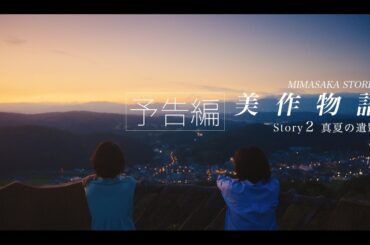 【短編映画】 美作物語　Story2　真夏の遺影　予告編　［Short Film］ MIMASAKA STORIES  Sroty2  " A Midsummer Film's Reverie "