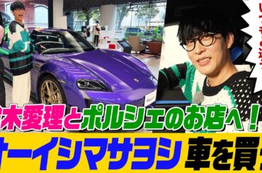 【3200万円】オーイシ&鈴木愛理でポルシェ購入をガチ検討！助手席から見るオーイシにトキメキ!?愛理にサプライズも【でしょでしょ‼】