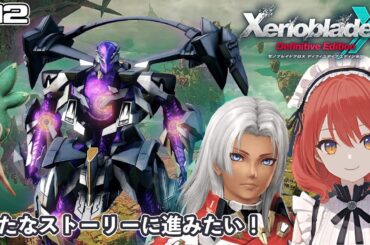 【XenobladeX DE】#12/キズナクエストを進めてから13章を進めたい【ネタバレあり】