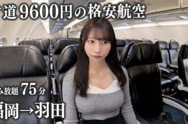 【福岡→羽田】片道9600円の格安航空に初めて搭乗、この値段なら正直...