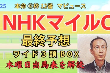 天皇賞春は完全的中！ ◎ マピュース 「NHKマイルカップ 2025　ワイド3頭BOX3点 予想」 #nhkマイルc