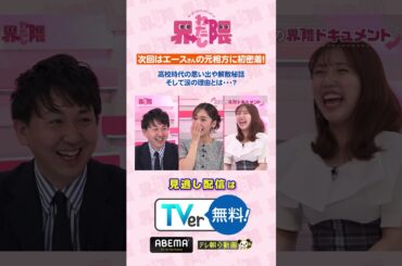 #わたし界隈 👀💫次回は #バッテリィズ の元相方界隈！#エース さんは漫才を知らなかった⁉️元相方がコンビ時代の思い出、解散秘話を初告白😳そして一同涙の理由とは……💧#バッテリィズ