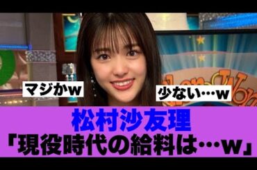 【衝撃】松村沙友理が現役時代の給料に納得いってなかった模様…