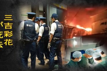 【訃報】三吉彩花の急逝に涙が零れ落ちた…