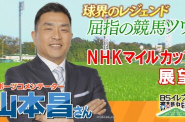 GⅠ NHKマイルカップ展望　【SPゲスト：山本昌さん】（2025年5月10日放送分）