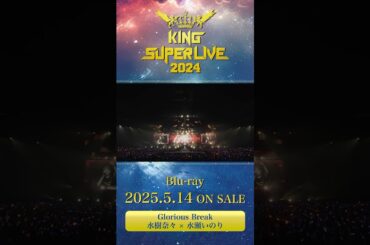 #水樹奈々 #水瀬いのり #Glorious_Break #キンスパ2024 Blu-ray 2025.5.14 ON SALE #キンスパ #キングレコード #shorts