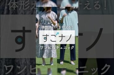 ＼体形カバーを叶える／【すごナノ撥水】ワンピース・チュニック #KEYUCA #ケユカ