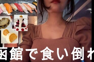 函館で食い倒れツアー