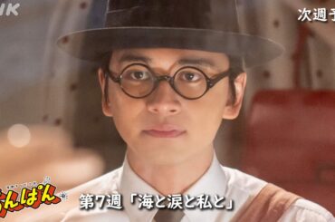 [あんぱん] 次週予告 第7週「海と涙と私と」5/12(月)～放送予定 | 朝ドラ | NHK
