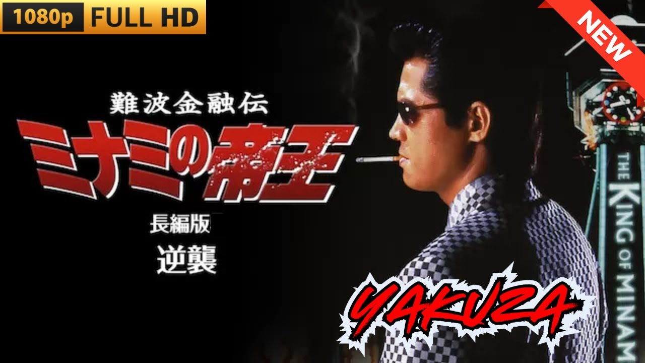 「ヤクザ映画」難波金融伝　ミナミの帝王 長編版　逆襲 🎬 🎬 ヤクザ映画最新 🎬🇭 🔴 🇹🎬  FULL HD 2025