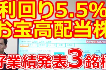 日経平均株価 わずか1か月で5000円上昇！次の好業績銘柄 配当利回り5.5％のお宝高配当株3社