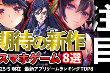 【おすすめスマホゲーム】期待の新作アプリゲーム8選!! 2025年5月【ランキング】#rpg #ゆっくり解説 #無料 #ソシャゲ
