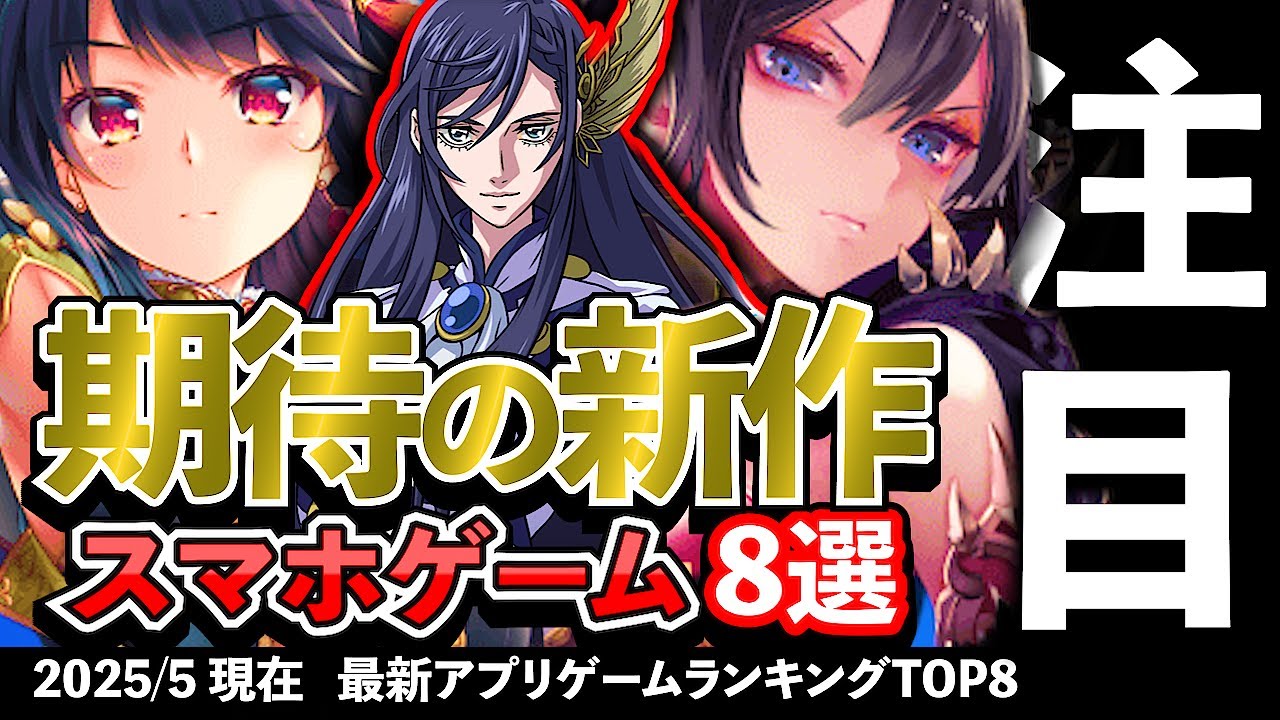 【おすすめスマホゲーム】期待の新作アプリゲーム8選!! 2025年5月【ランキング】#rpg #ゆっくり解説 #無料 #ソシャゲ 【おすすめスマホゲーム】期待の新作アプリゲーム8選!! 2025年5月【ランキング】#rpg #ゆっくり解説 #無料 #ソシャゲ
