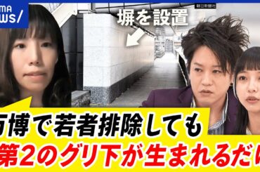 【グリ下】溜まり場に塀を設置…排除された若者はどこに？「環境改善」とは？｜アベプラ