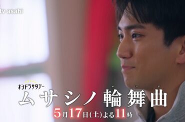 オシドラサタデー『ムサシノ輪舞曲』2025年5月17日（土）よる11:00～／第5話PR（30秒）
