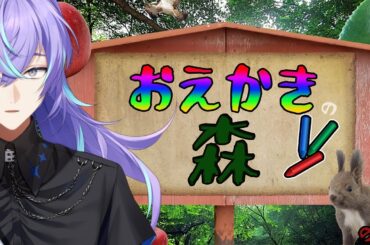 【おえかきの森】男だらけのお絵描き王決定戦【星導ショウ/にじさんじ】