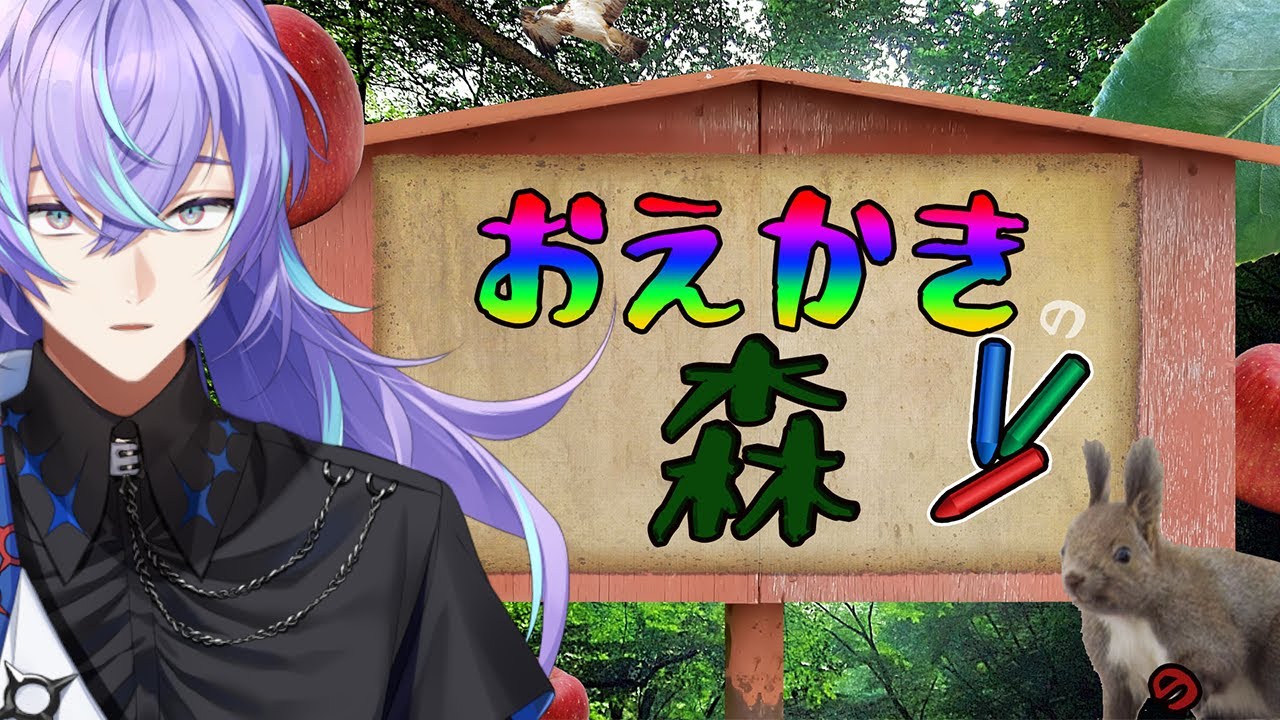 【おえかきの森】男だらけのお絵描き王決定戦【星導ショウ/にじさんじ】 【おえかきの森】男だらけのお絵描き王決定戦【星導ショウ/にじさんじ】