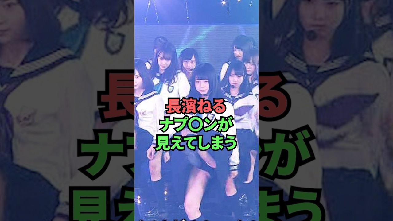 長濱ねるナプ◯ンが見えてしまう