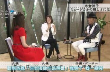 『ボクらの時代』『紫吹淳×米倉涼子×大澄賢也』 華やかでつつましい世界に生きる