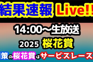 【結果速報Live!!】桜花賞、ねらい目 【国策による桜花賞はサービスレース】