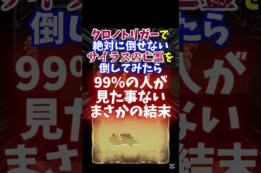 【クロノトリガー】絶対に倒せないサイラスの亡霊を倒してみた！【RTA】#shorts #クロノトリガー #RTA #ゲーム実況 #vtuber #レトロゲーム #ラヴォス #裏技