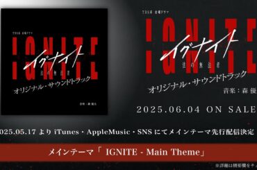【公式】TBS系 金曜ドラマ「イグナイト -法の無法者-」オリジナル・サウンドトラック＜メインテーマ先行公開＞